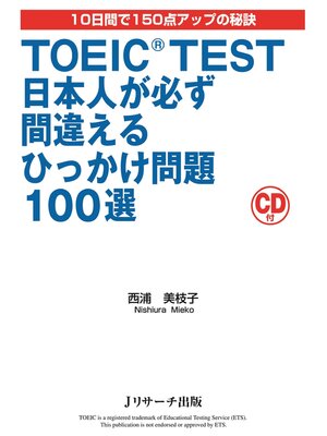 cover image of TOEIC(R) TEST日本人が必ず間違えるひっかけ問題100選【音声DL付】